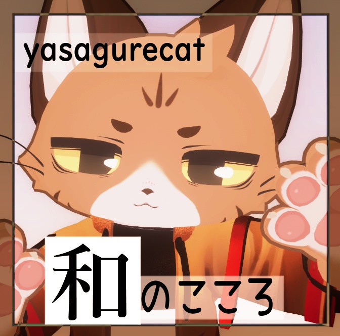 《yasagurecat専用》和のこころ【衣装】