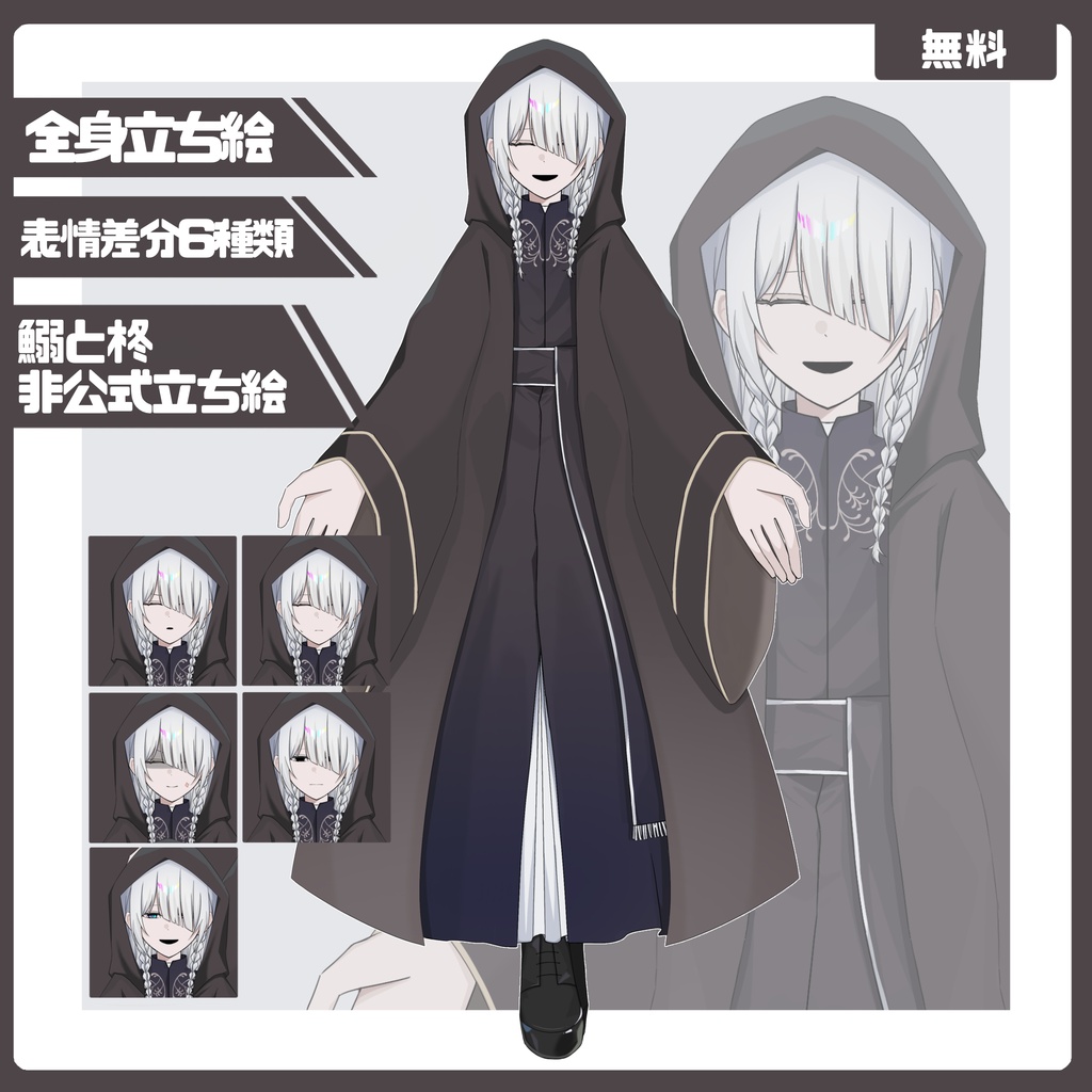 【鰯と柊】”非公式”立ち絵素材【TRPG】