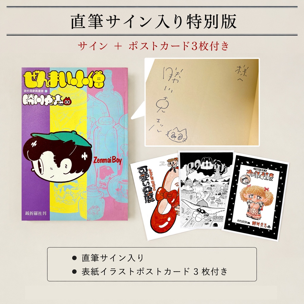 ぜんまい小僧・直筆サイン入り特別版 （限定特典ポストカード3枚付）