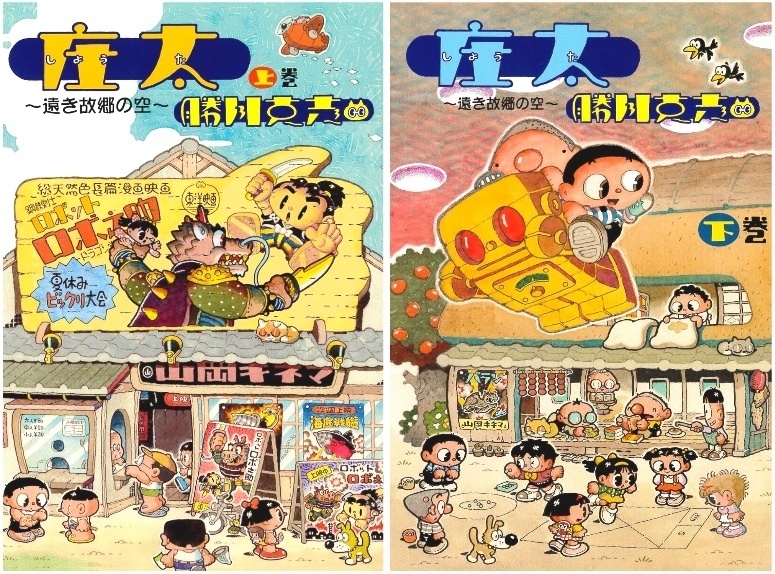 漫画「庄太」上下巻セット