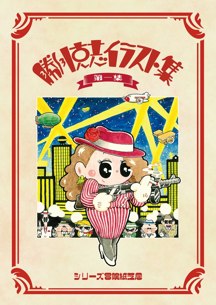 勝川克志イラスト集　第１集