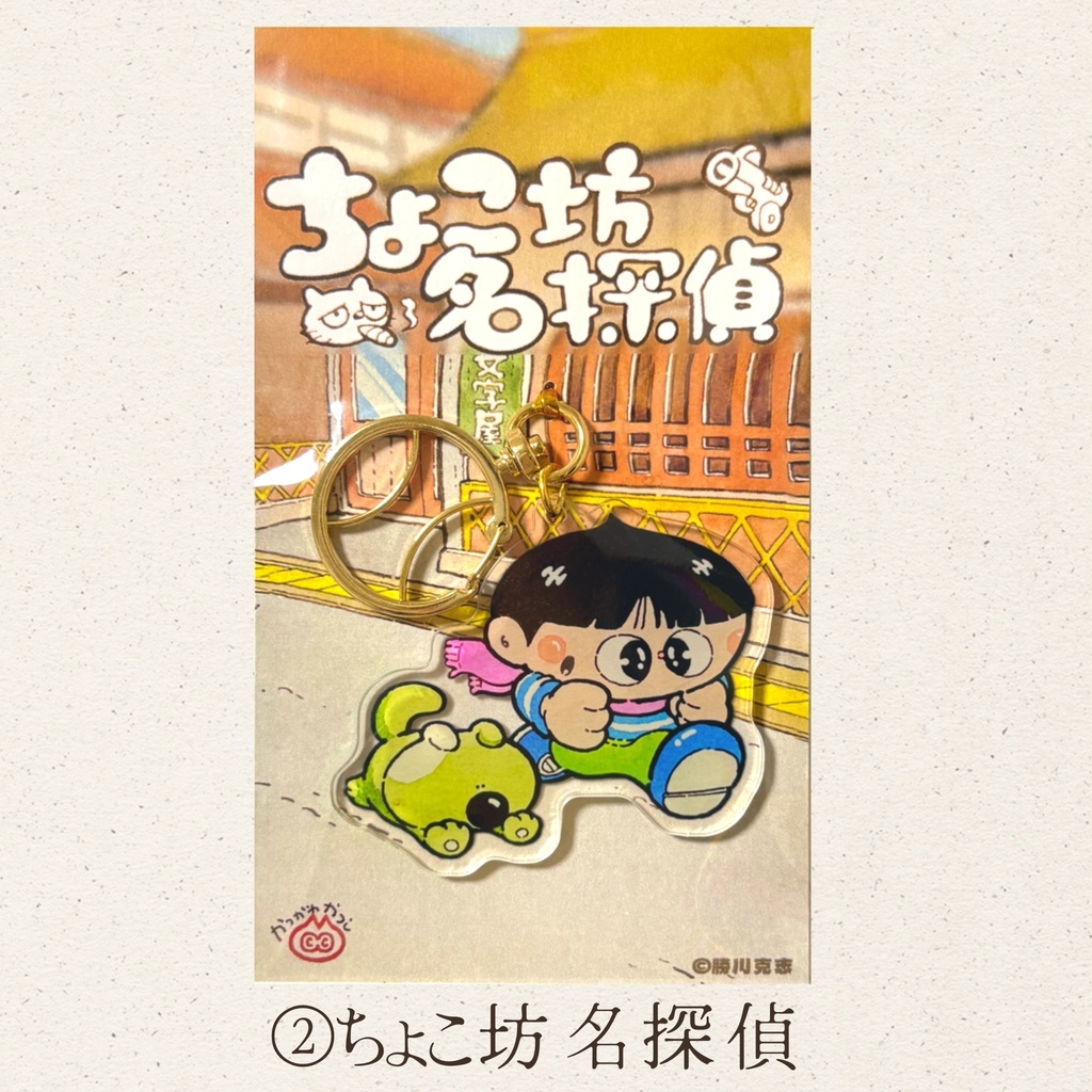 アクリルキーホルダー「ちょこ坊 名探偵」