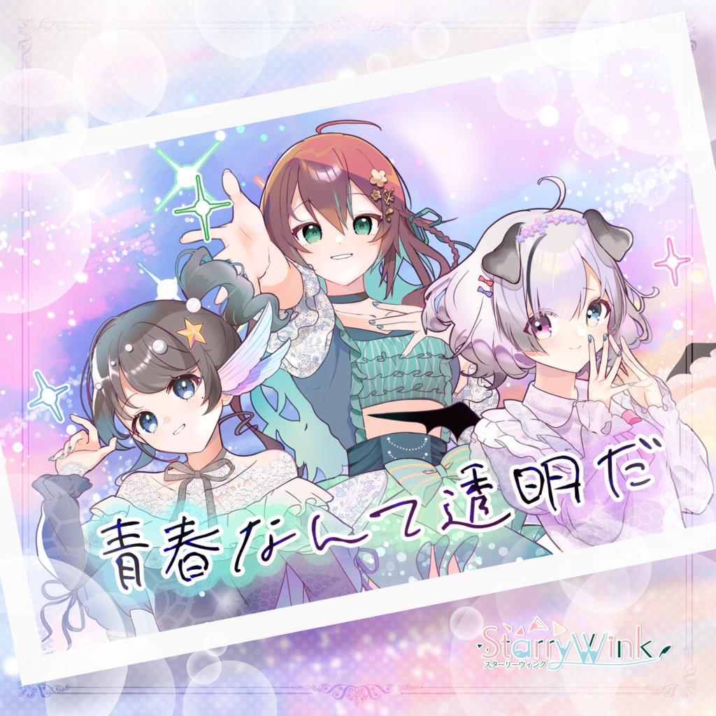 Starry Wink 3nd Single 「青春なんて透明だ / Miracle charge」
