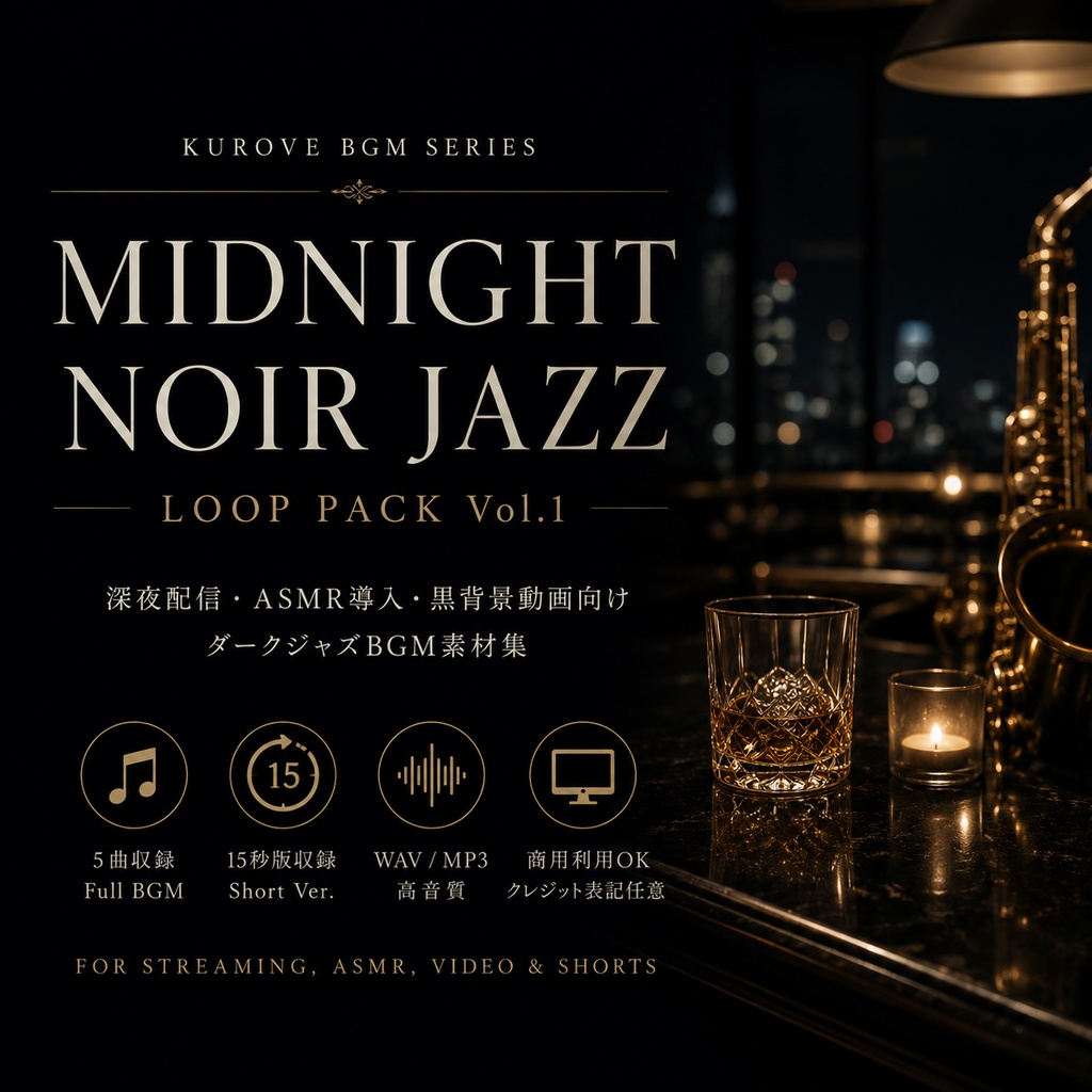 【配信・動画向け】Midnight Noir Jazz Loop Pack Vol.1｜ダークジャズBGM素材集