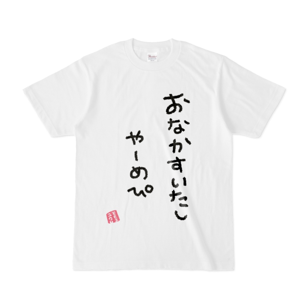 【常設】桃江ゆう オリジナルＴシャツ(おなかすいた)