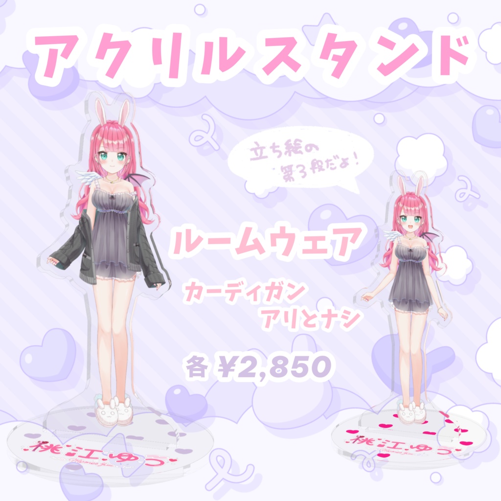 【期間限定】桃江ゆう アクリルスタンド(ルームウェア2種)