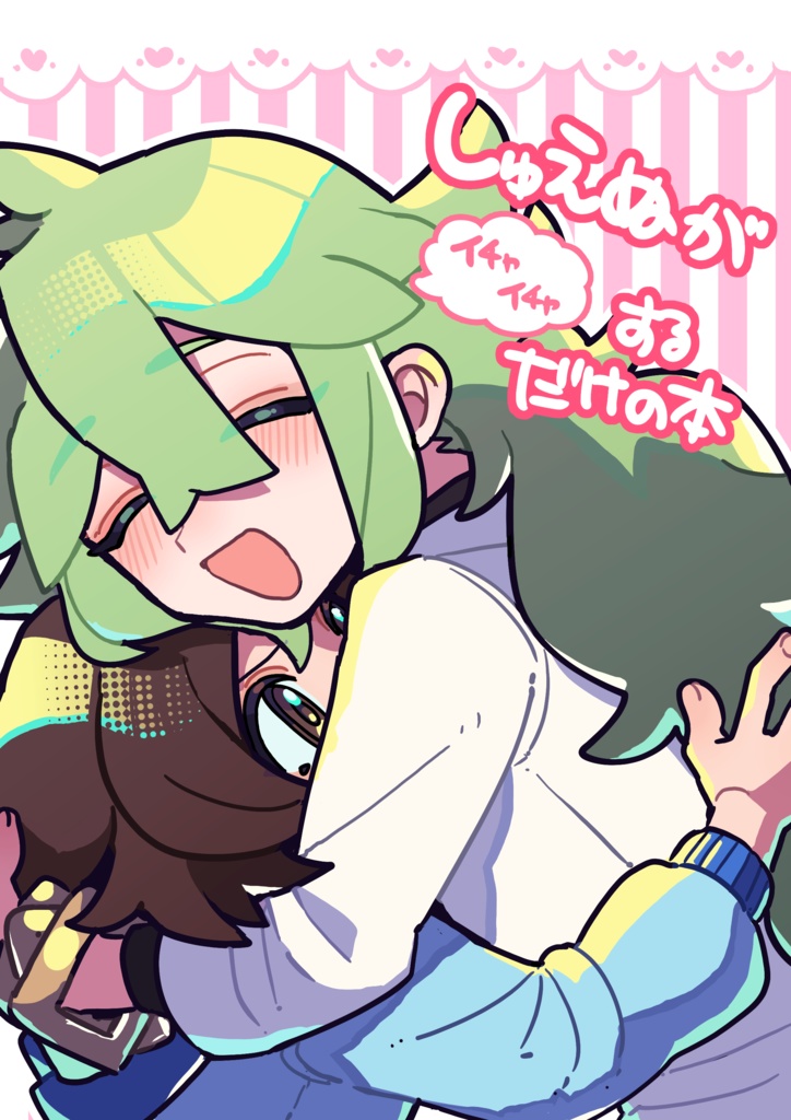 しゅえぬがイチャイチャするだけの本