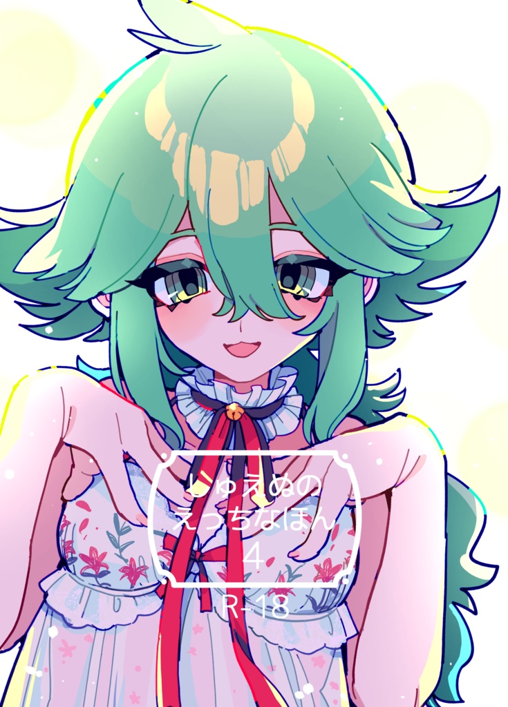 しゅえぬのえっちなほん4
