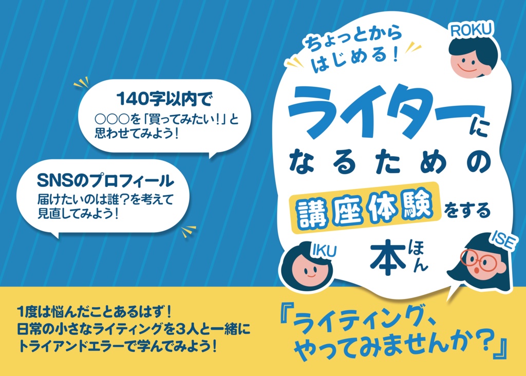 【電子版】ちょっとからはじめる!ライターになるための講座体験をする本