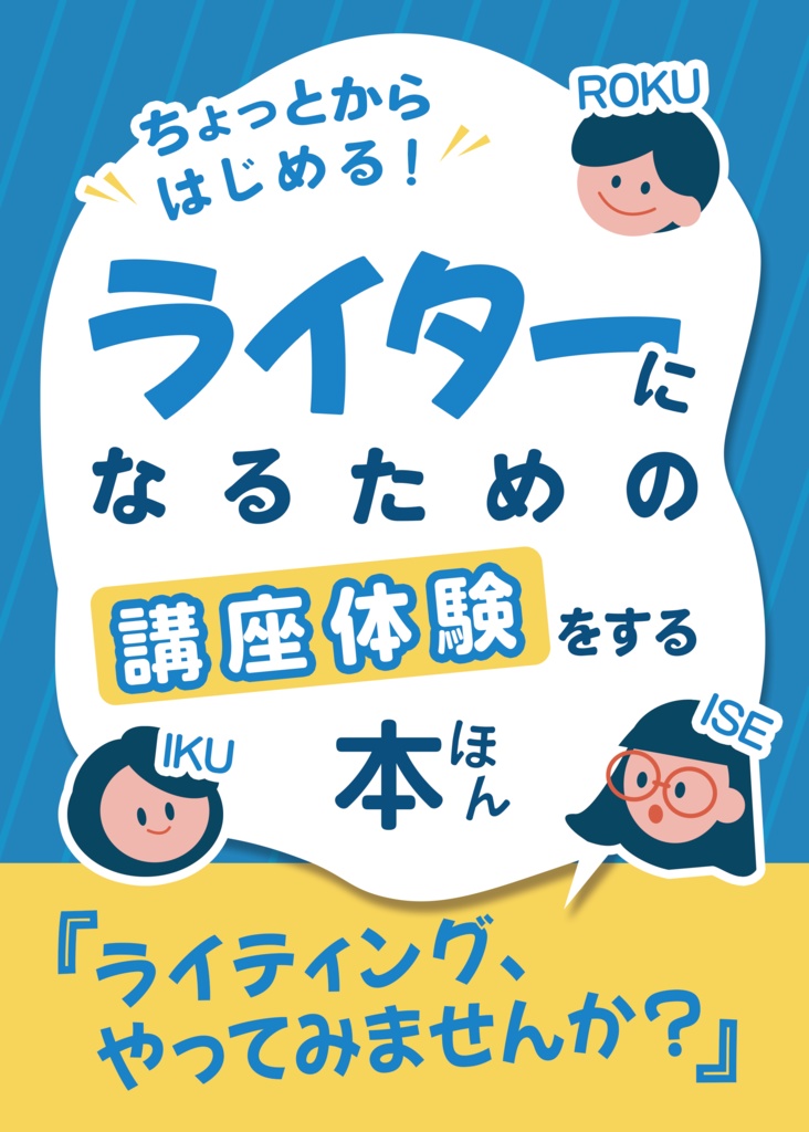 【電子版】ちょっとからはじめる!ライターになるための講座体験をする本