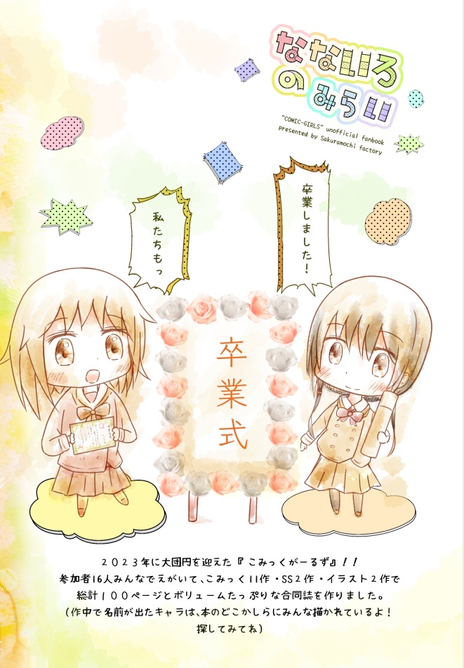 こみがこみっく合同:なないろのみらい みんなでえがいて