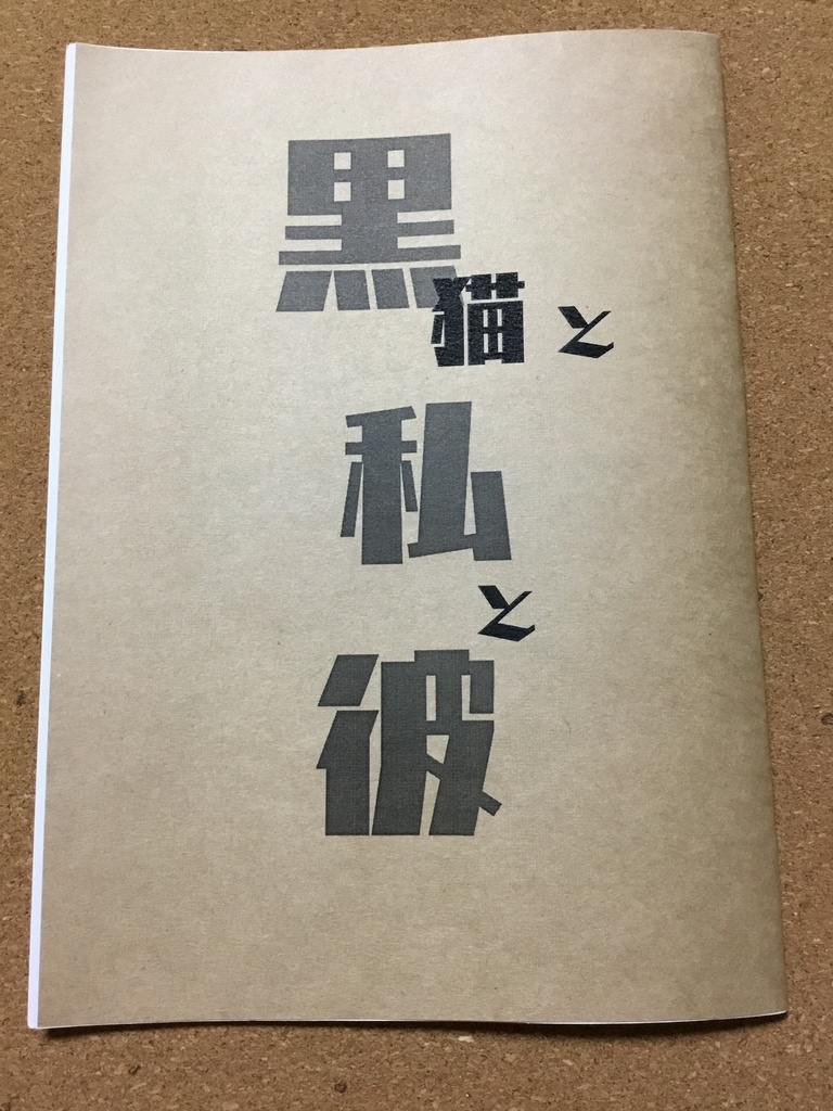 黒猫と私と彼