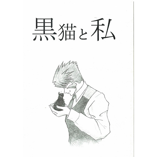黒猫と私
