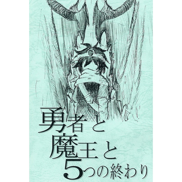 勇者と魔王と五つの終わり