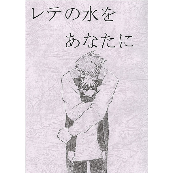レテの水をあなたに