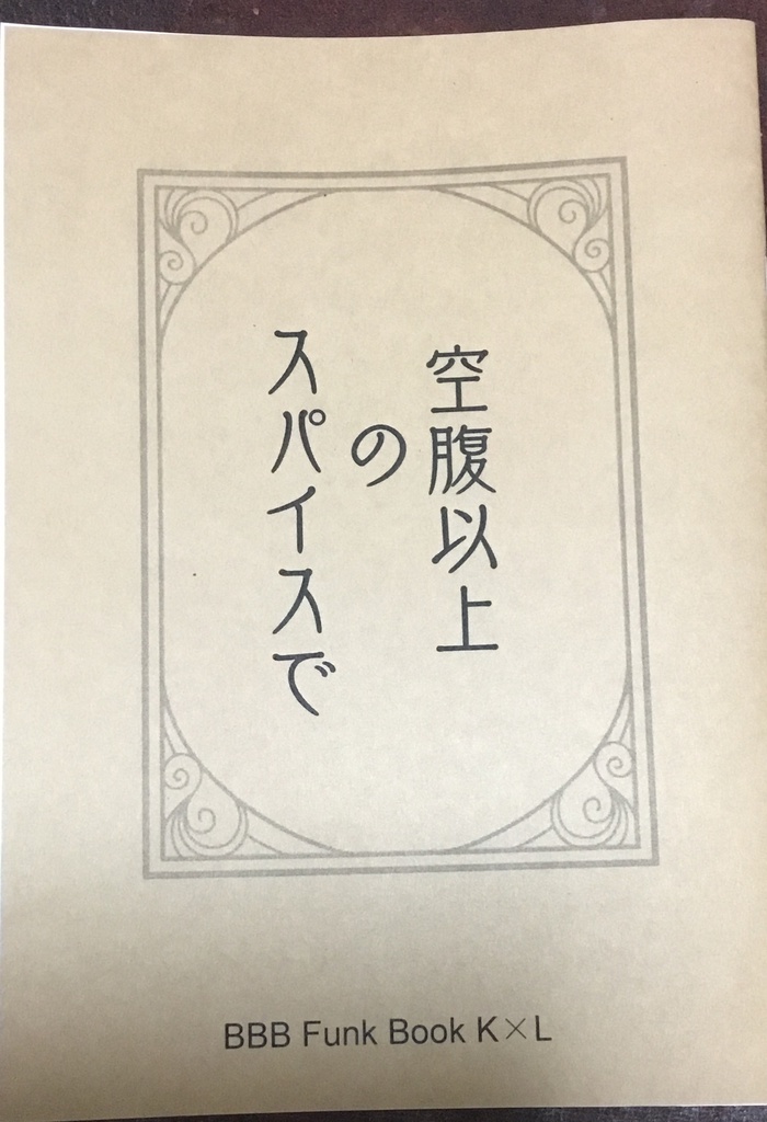 空腹以上のスパイスで