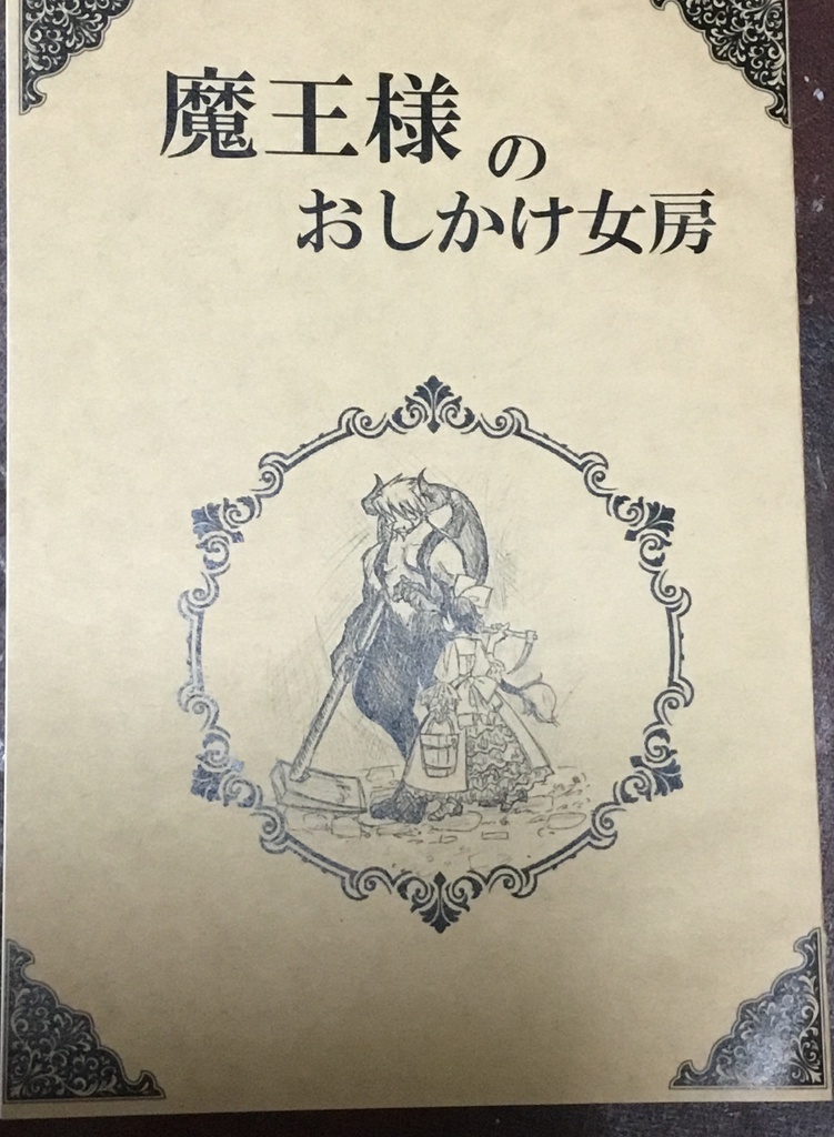 魔王様の押しかけ女房