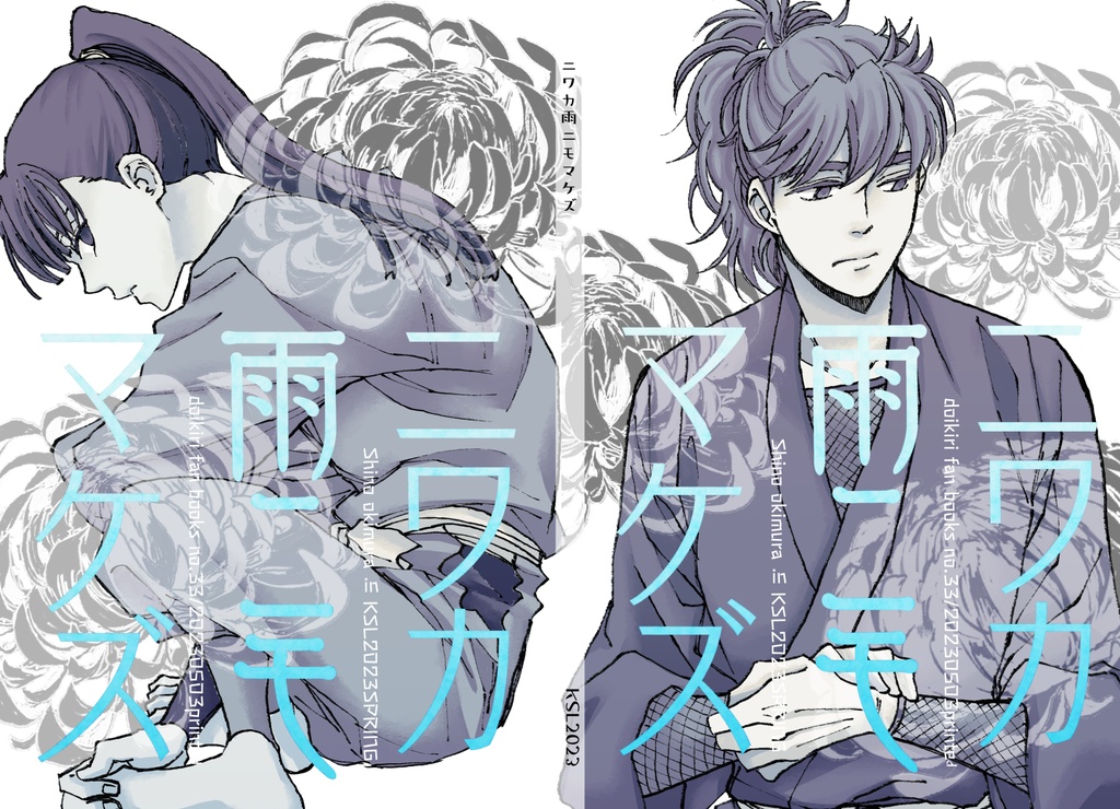 ニワカ雨ニモマケズ
