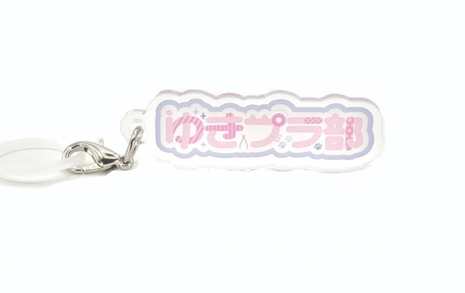 【一周年記念】ゆきプラ部アクリルチャーム