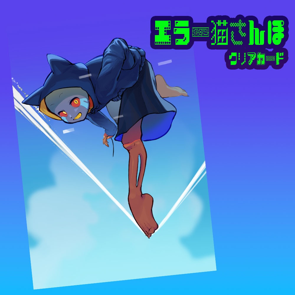 エラー猫さんぽ