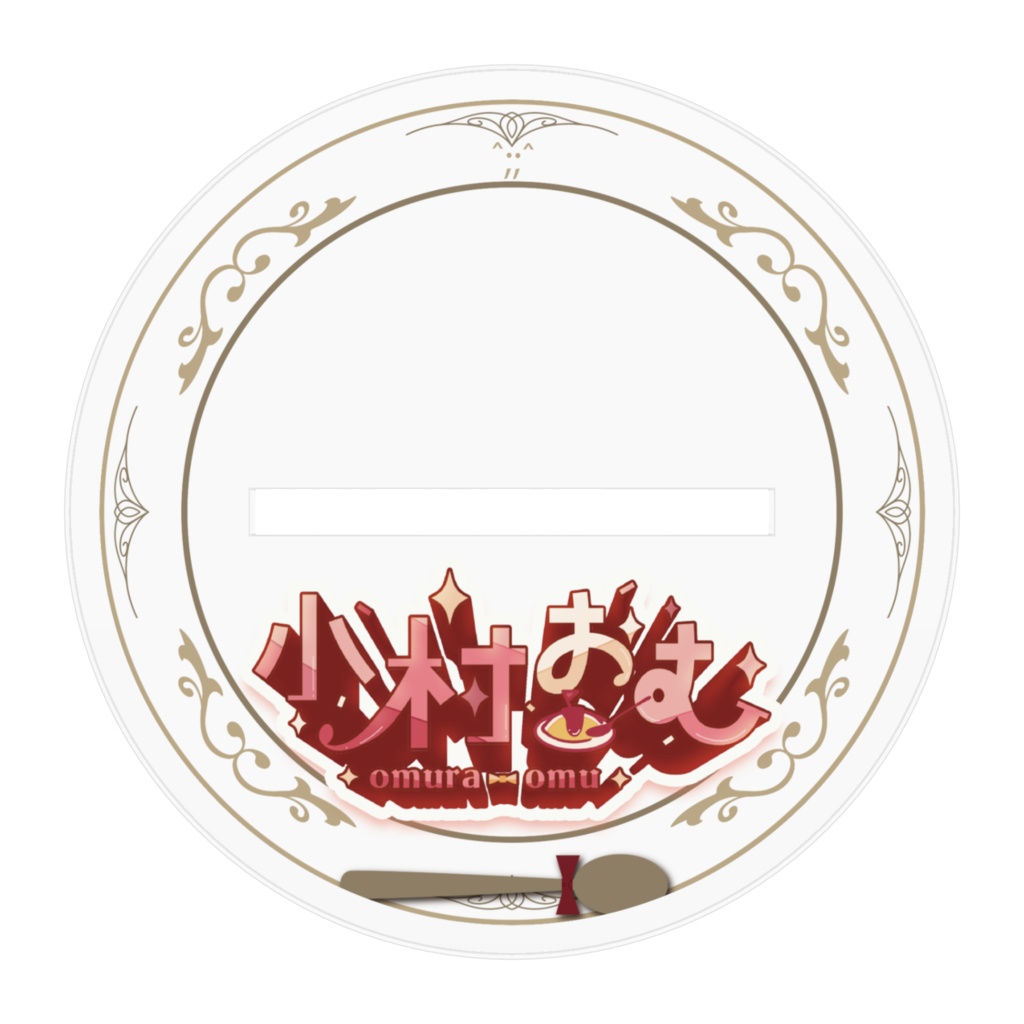 小村おむアクリルフィギュア Ver.A