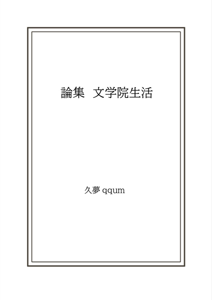 論集　文学院生活