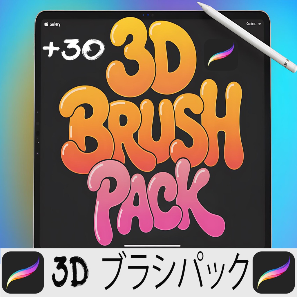 3D ブラシパック