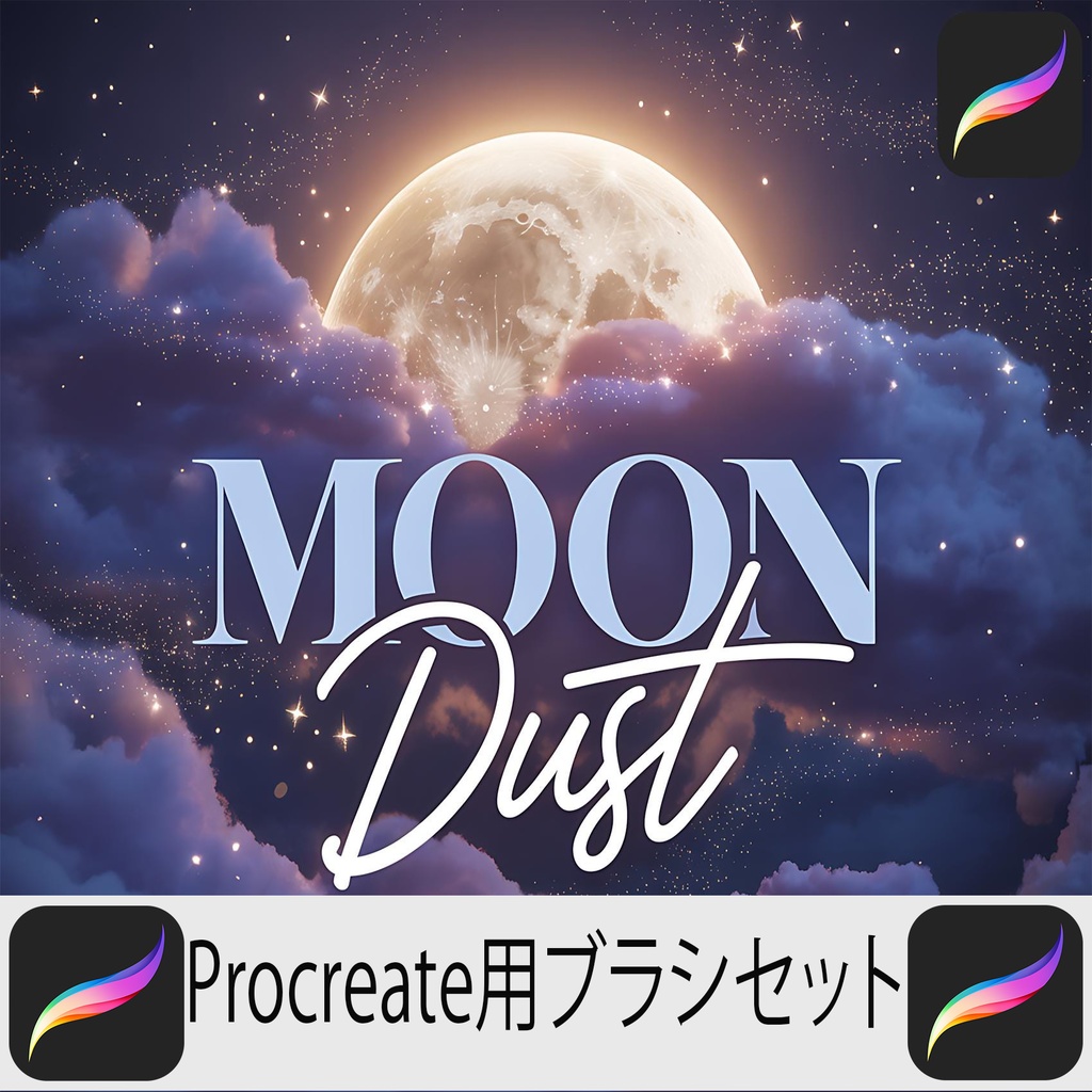 Procreate用ブラシセット
