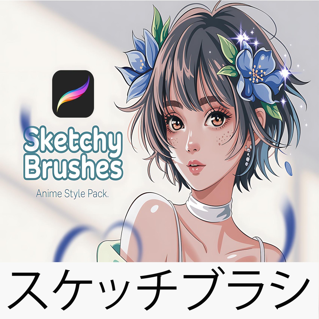 Procreate用 スケッチブラシ：アニメスタイルパック