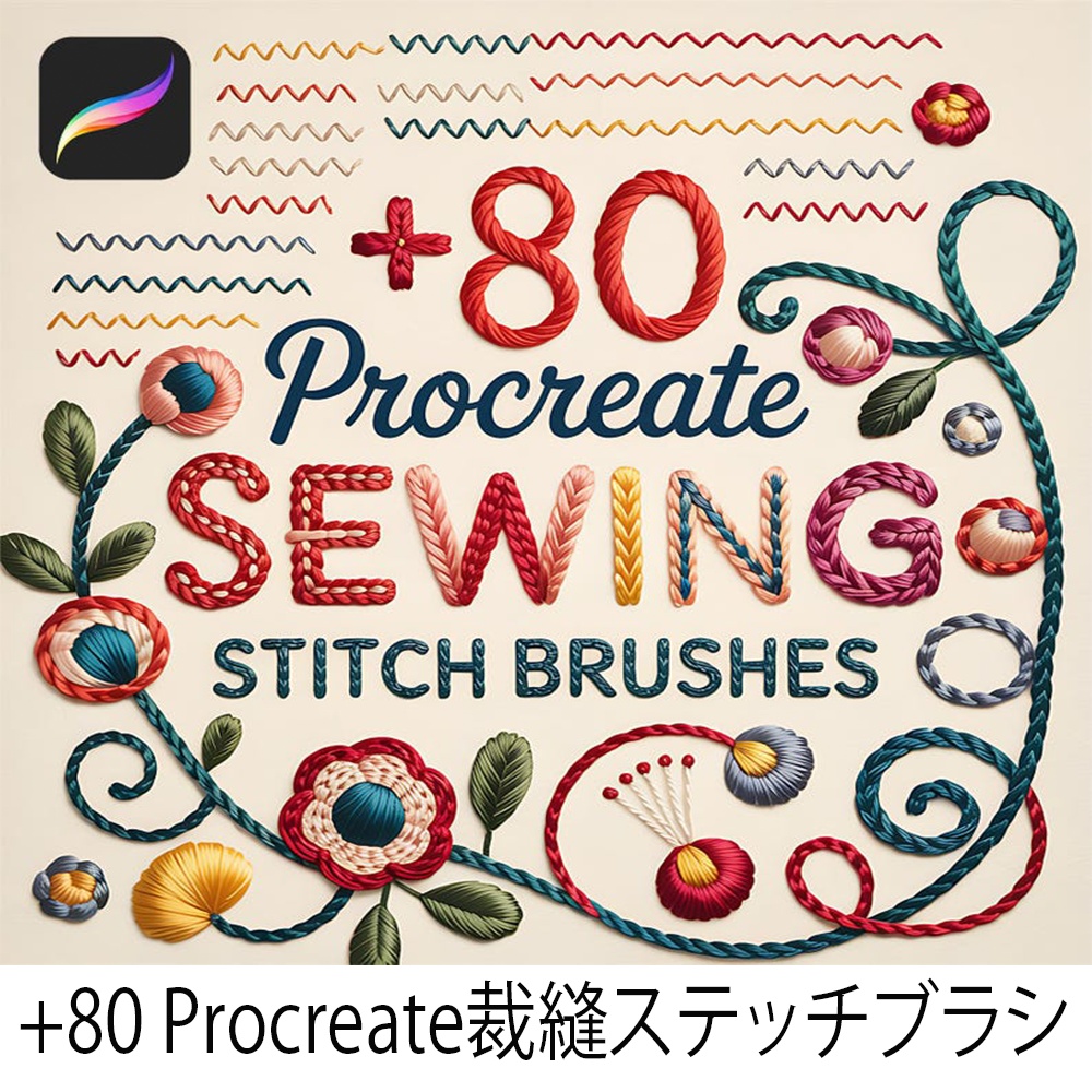 プロクリエイト用 裁縫・刺繍ステッチブラシ (+80種) - 編み物・かぎ針・生地テクスチャ対応