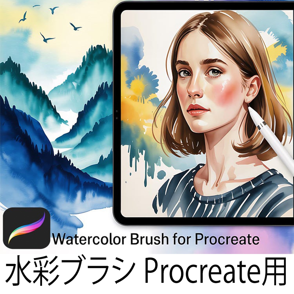 プロクリエイト用水彩ブラシセット - iPadでリアルな水彩画を楽しむ