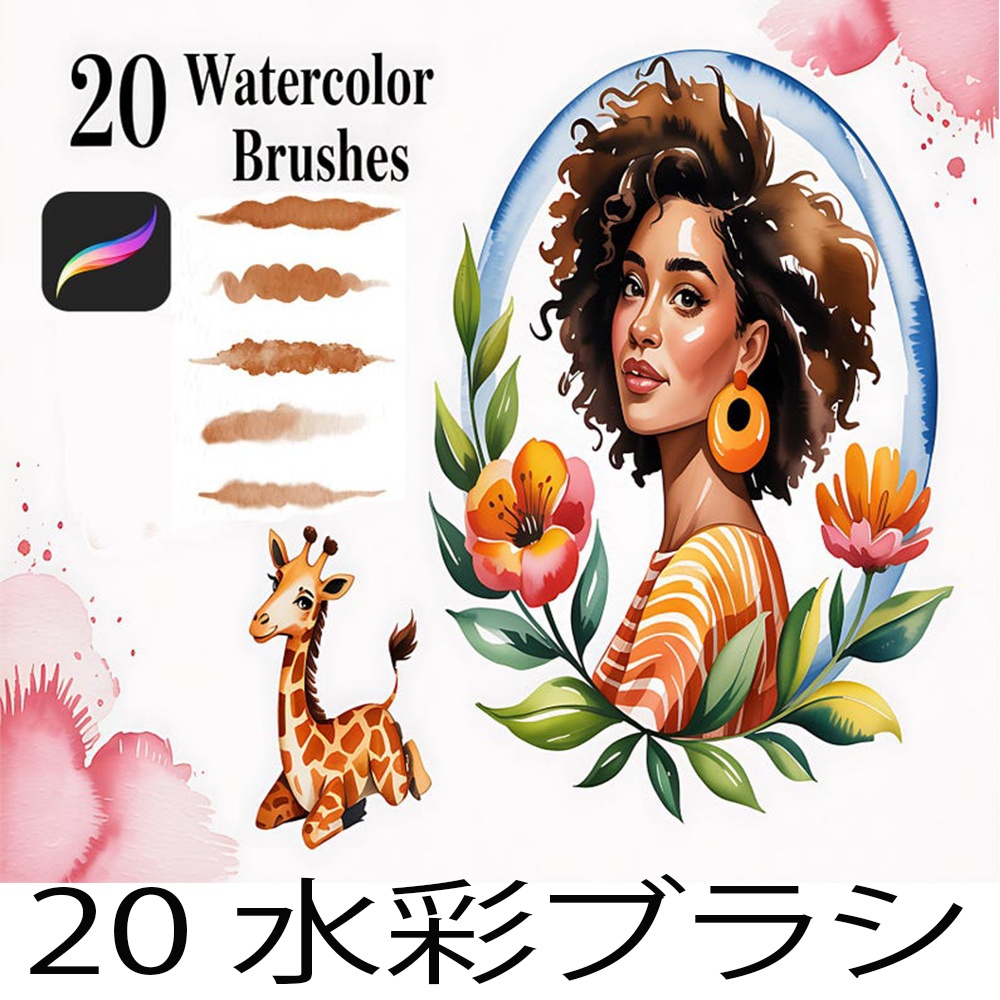 プロクリエイト用 リアル水彩ブラシセット (20種) - 濡れた質感、紙・キャンバス表現も
