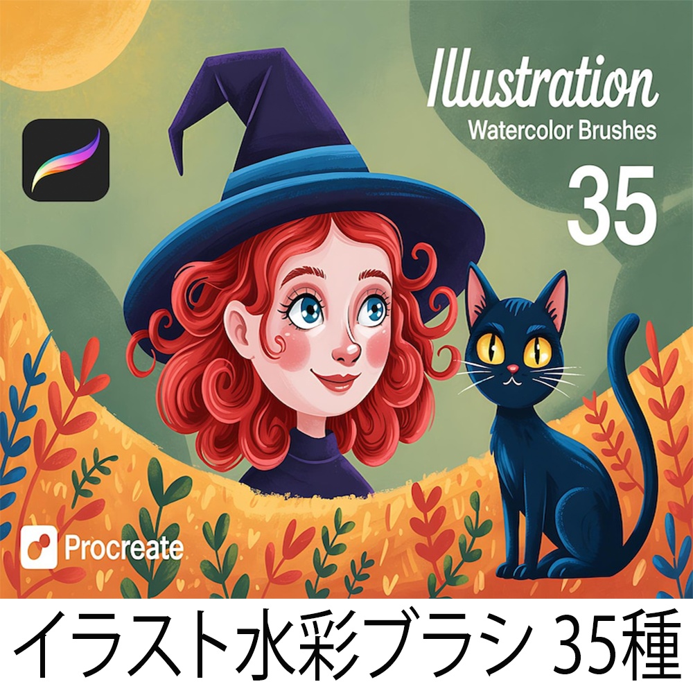 プロクリエイト用 水彩ブラシセット (35種) - iPadで描くイラスト＆リアル水彩