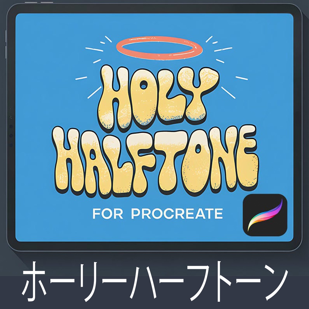 Procreate用ハーフトーンブラシセット｜マンガ・コミック風スクリーントーン集