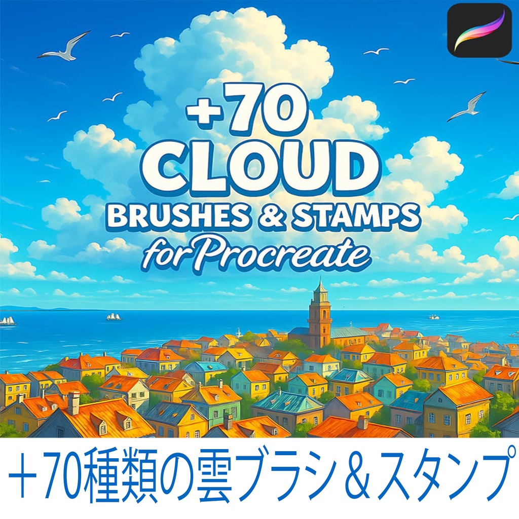 Procreate用 雲ブラシ＆スタンプパック｜リアル＆ジブリ風の空と雲テクスチャ集
