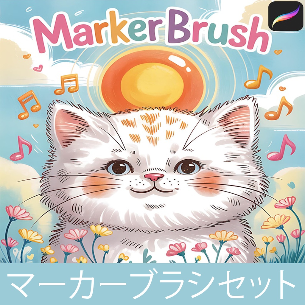 Procreate用 マーカーブラシセット｜アルコールマーカー風・エアブラシ・マルチライナー対応ブラシパック