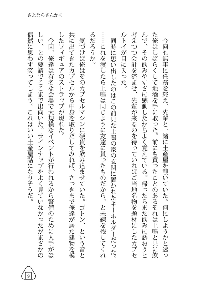 さよならさんかくまたきてしかく