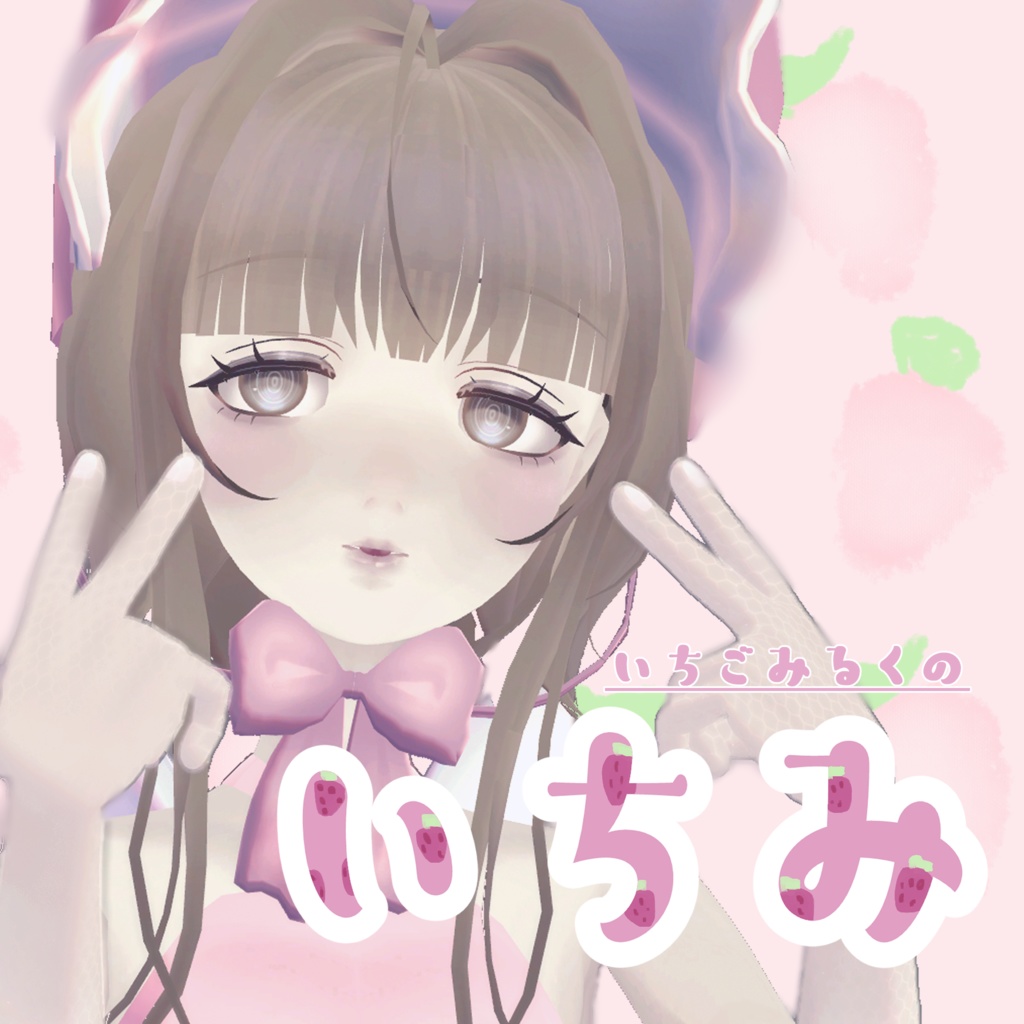 オリジナル3Dモデル 「いちみ ichimi」