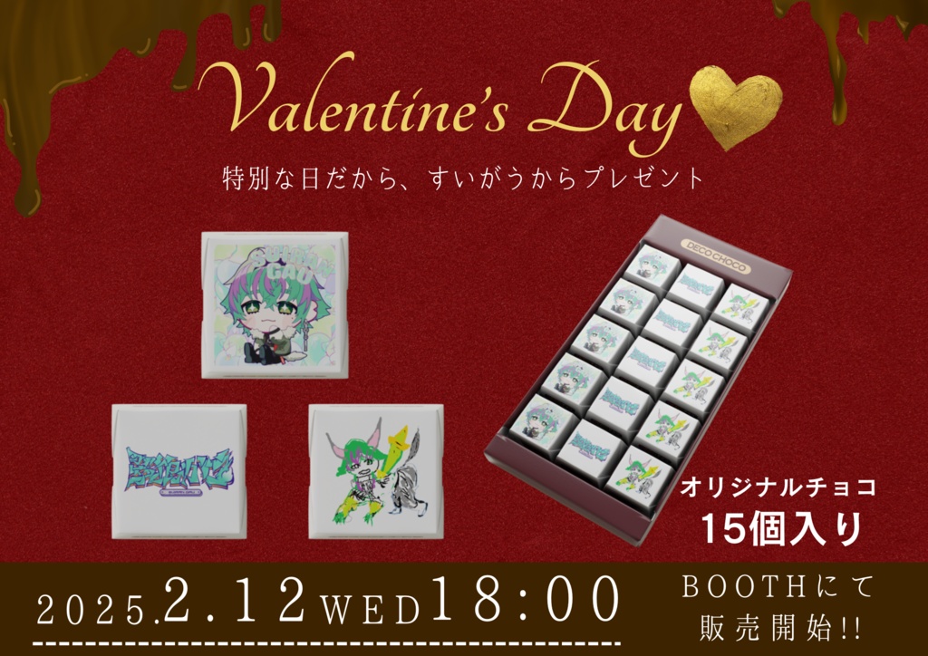 【2025 バレンタイン】翠狼がう DECOチョコ 15個入り