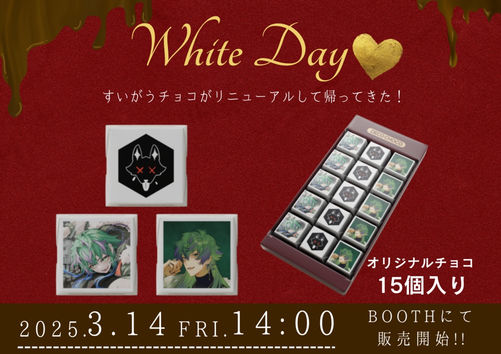 【2025 ホワイトデー】翠狼がう DECOチョコ 15個入り