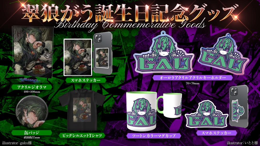 【2025 誕生日】翠狼がうアクリルジオラマ