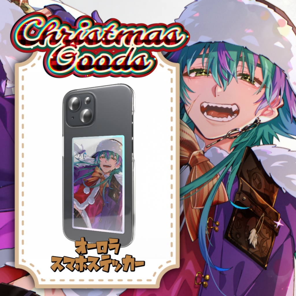 【2025 クリスマス】翠狼がうオーロラスマホステッカー