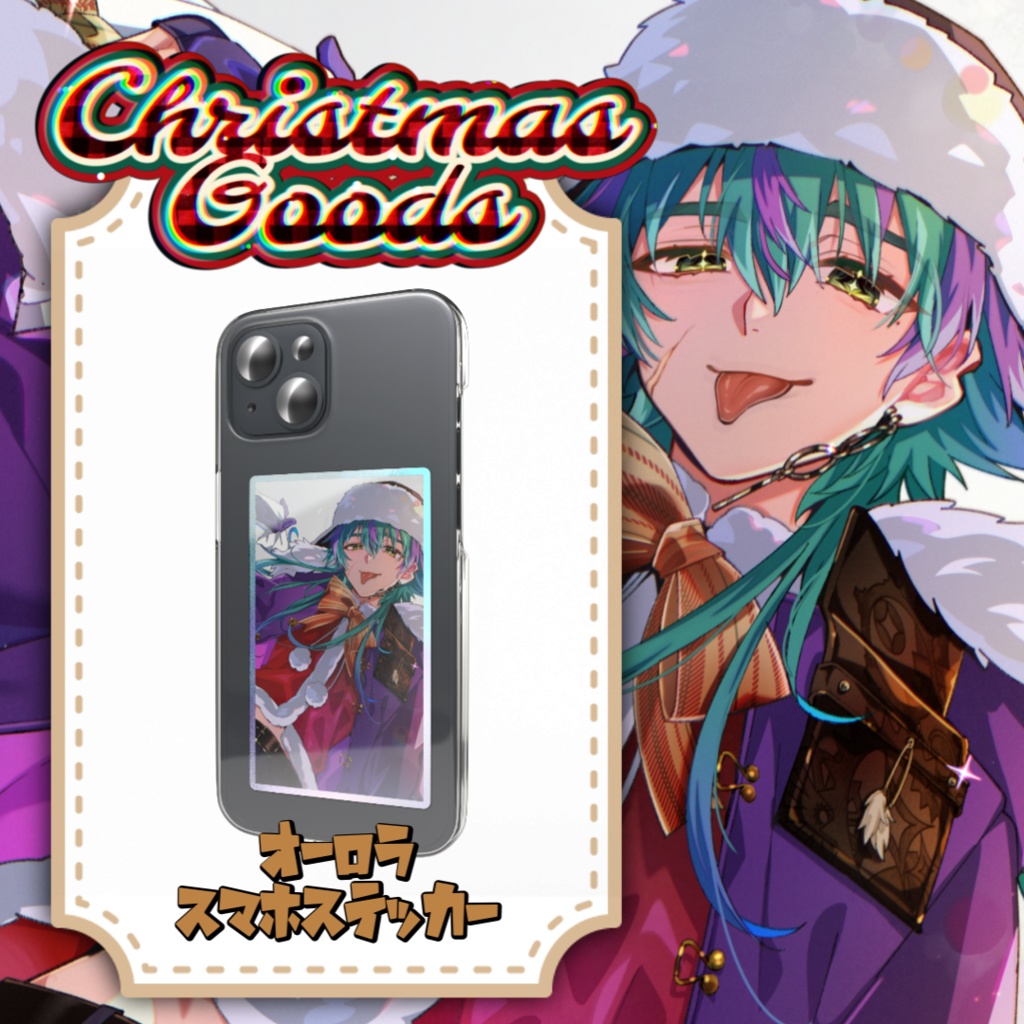 【2025 クリスマス】翠狼がうオーロラスマホステッカー