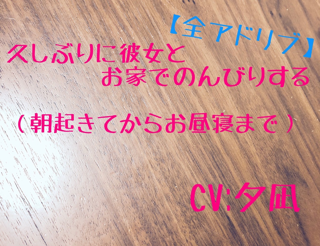 久しぶりに彼女とお家でのんびりする(朝起きてからお昼寝まで)シチュエーションボイス