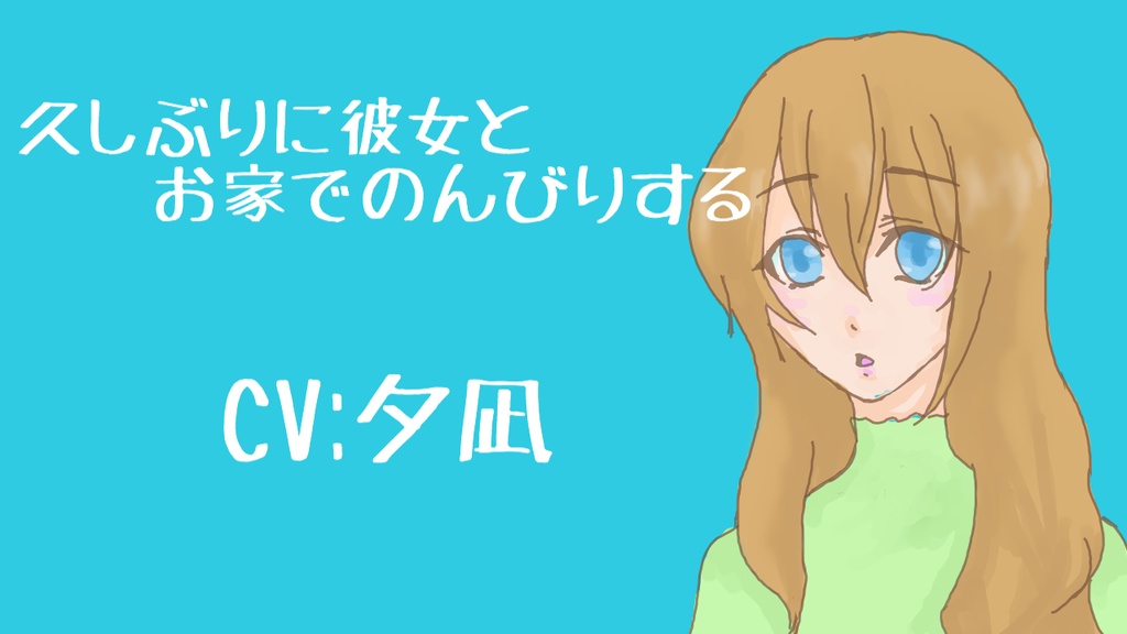 久しぶりに彼女とお家でのんびりする 朝起きてからお昼寝まで シチュエーションボイス 夕凪しょっぷ Booth