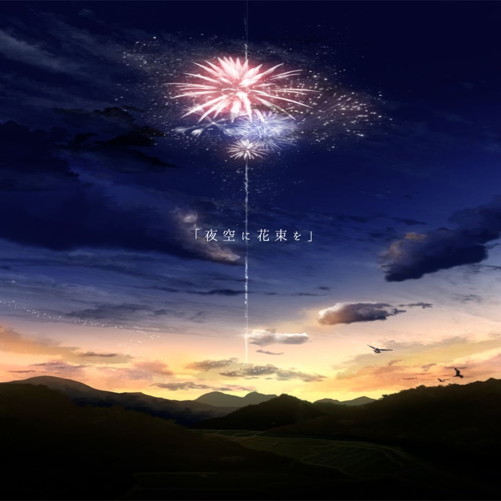 夜空に花束を