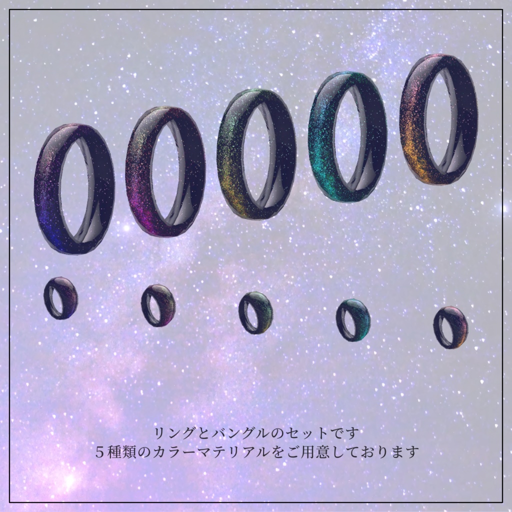 【VRChat】星が流れる!Nebula Ring & Bangleセット
