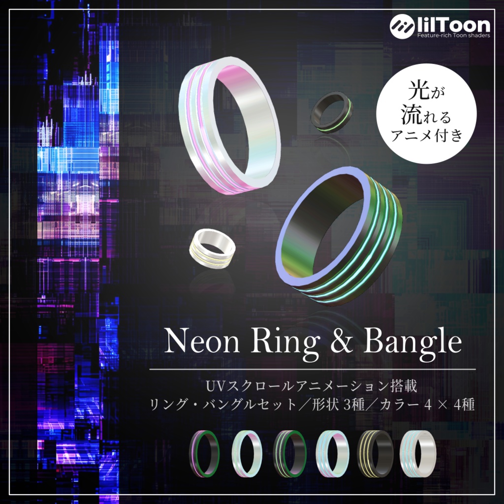 【VRChat】光が流れる！Neon Ring & Bangleセット