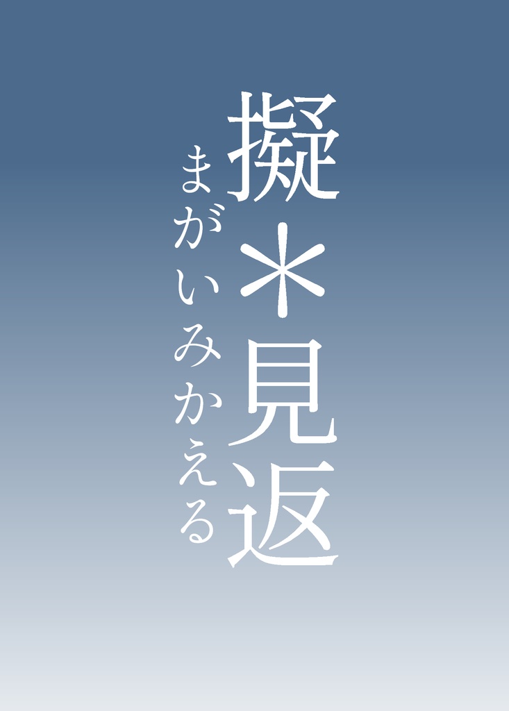 【一次創作小説】擬*見返【特典しおり付き】