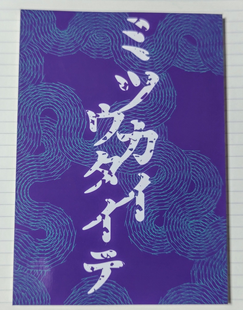 【一次創作小説】ミツカイウタイテ【特典しおり付き】